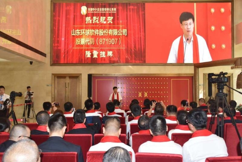 見證里程碑時刻！環(huán)球軟件“新三板”掛牌儀式在京成功舉辦