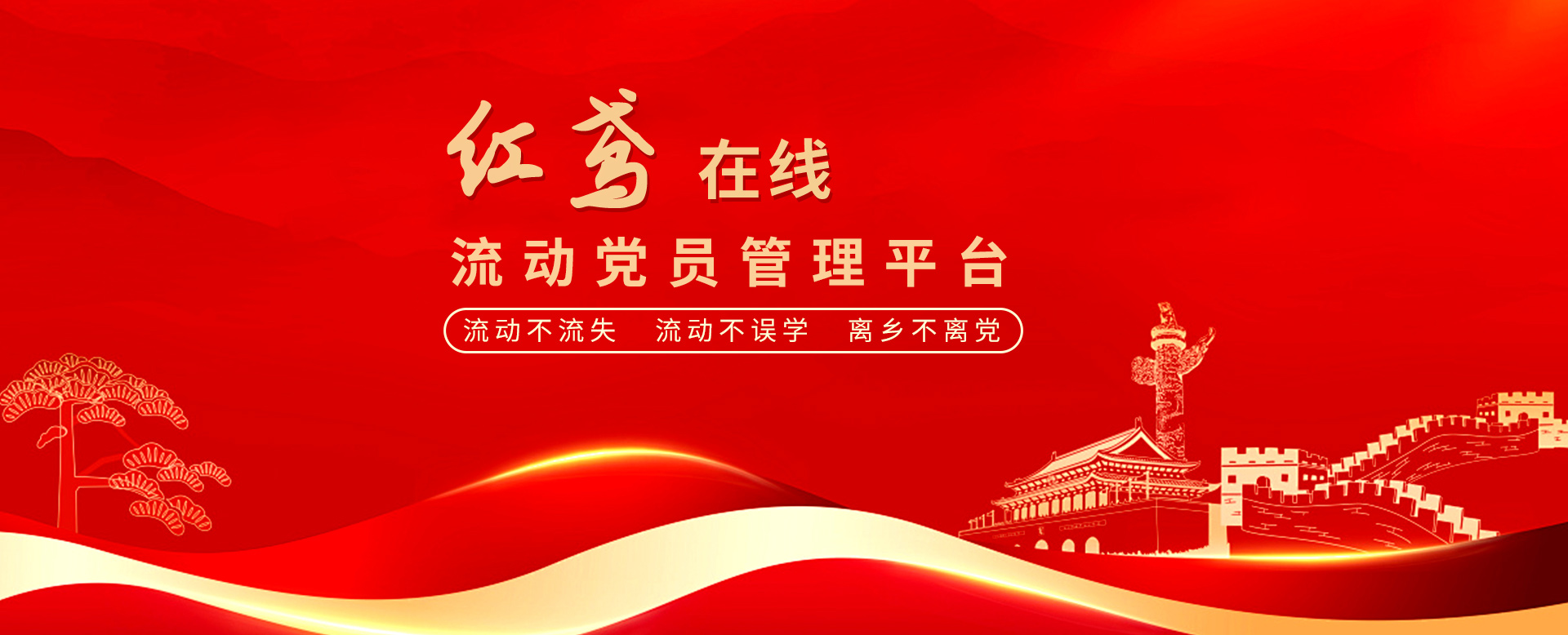 “紅鳶在線(xiàn)”流動(dòng)黨員管理系統(tǒng) 確保流動(dòng)黨員“流動(dòng)不流失、流動(dòng)不誤學(xué)、離鄉(xiāng)不離黨”