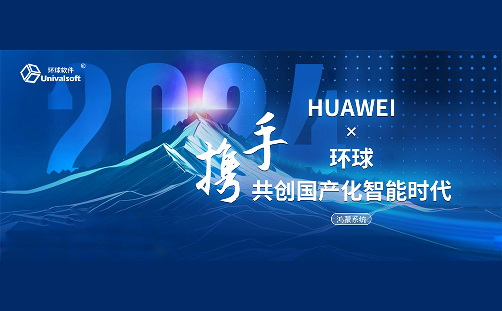 攜手華為，共創(chuàng)國(guó)產(chǎn)化智能時(shí)代
